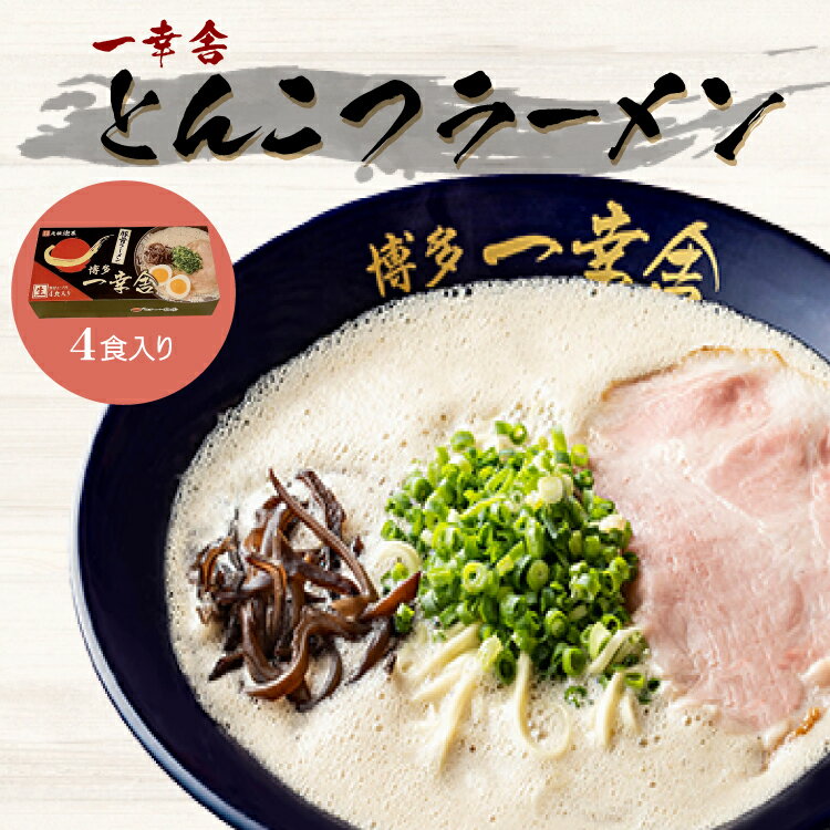 一幸舎 とんこつラーメン 4食入り ラーメン 豚骨 とんこつ 袋麺 福岡県 赤村 送料無料 2NB16