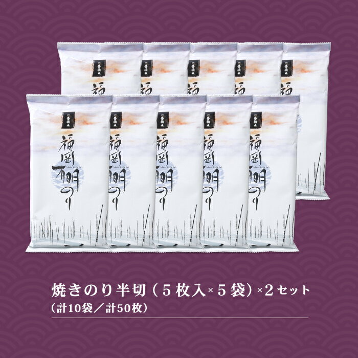 【ふるさと納税】福岡 有明海 セット (2) （焼きのり半切り5枚入り×10袋）　2A2