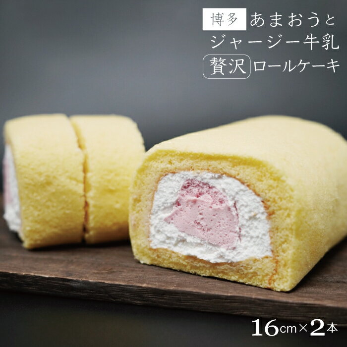 【ふるさと納税】博多 あまおう と ジャージー牛乳 の贅沢 ロールケーキ 2本セット 2K5