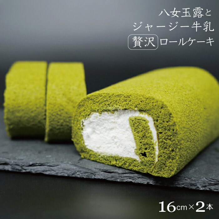 【ふるさと納税】八女 玉露 と ジャージー牛乳 の贅沢 ロールケーキ 2本セット 2K4