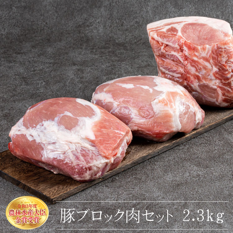 赤村養生館 豚 ブロック 肉 モモ ロース セット 2.3kg 食卓 国産 豚肉 福岡県 福岡 赤村