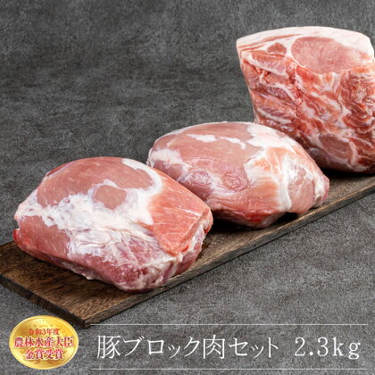 赤村養生館 豚 ブロック 肉 モモ ロース セット 2.3kg 食卓 国産 豚肉 福岡県 福岡 赤村 B15