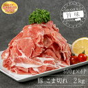 赤村養生館 豚 小間切れ 2KG 食卓 夕食 お弁当 国産 豚肉 福岡県 福岡 赤村 B18