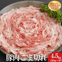 赤村 養生館 豚 小間切れ 4.5kg 豚小間切れ 豚肉 福岡県 福岡県赤村 B3