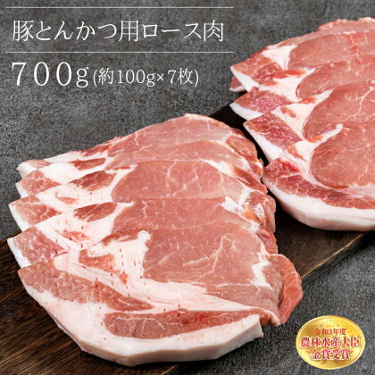 赤村 養生館 豚 とんかつ 用 ロース 肉 700g豚肉 トンカツ 豚カツ 豚ロース 福岡県赤村 B10