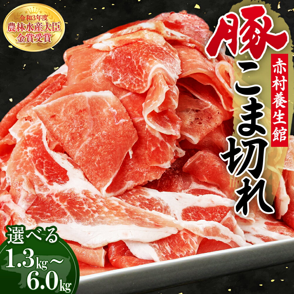 赤村 養生館 豚 小間切れ 1.3kg〜6kg [選べる容量] 計1.3kg(500g×2パック+300g×1パック) 計2kg(500g×4パック) 計3kg(500g×6パック) 計6kg(500g×12パック) 豚肉 ぶた肉 豚小間切れ 福岡県 赤村 B1