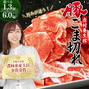 31位! 口コミ数「4件」評価「4.75」赤村 養生館 豚 小間切れ 1.3kg~6kg <選べる容量> 計1.3kg(500g×2パック+300g×1パック) 計2kg(500g×4パック) 計3kg(500g×6パック) 計6kg(500・・・