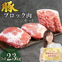 【ふるさと納税】赤村養生館 豚 ブロック 肉 モモ ロース セット 2.3kg 食卓 国産 豚肉 福岡県 福岡 赤村 B15