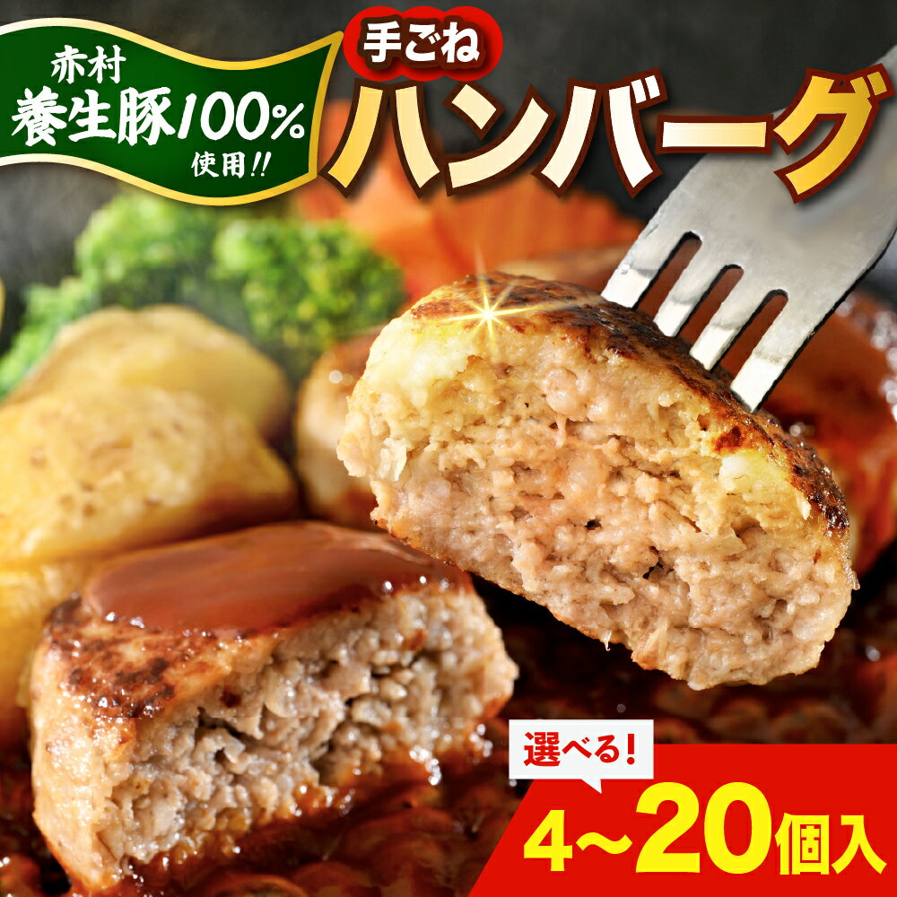 【ふるさと納税】赤村 養生館 特製 手ごね ハンバーグ 4～20個 ＜選べる個数＞4個/8個/14個/20個 手ごねハンバーグ 養生豚100％ 国産豚100％ 惣菜 おかず お弁当 冷凍 レンチン レンジ 簡単調理 特製 福岡県 赤村 B9