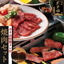 【ふるさと納税】焼肉ボタ山秘伝タレ 焼肉セット