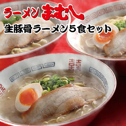 お店の味そのまま!!まむし 豚骨ラーメン(生スープ)5食セット レビューキャンペーン開催中 P51-02