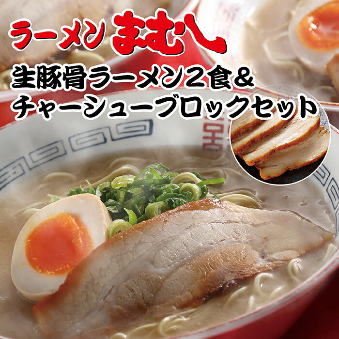 【ふるさと納税】 お店の味そのまま!!まむし 生・豚骨ラーメン2食＆チャーシューブロックセット P51-03