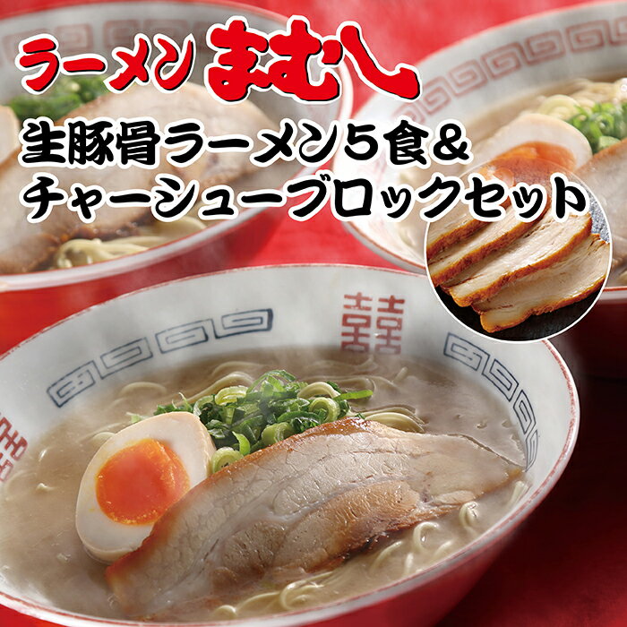 【ふるさと納税】 お店の味そのまま!!まむし 生・豚骨ラーメン5食＆チャーシューブロックセット P51-04