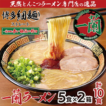 【ふるさと納税】F51-01 至極の天然とんこつ!!一蘭ラーメン博多細麺セット