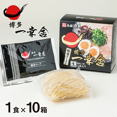 福岡県福智町 【ふるさと納税】元祖泡系・渾身の豚骨!!博多一幸舎ラーメン(1食入)10個 K53-01 画像2