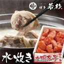 【ふるさと納税】博多若杉 水炊き(2〜3人前)&明太子セット