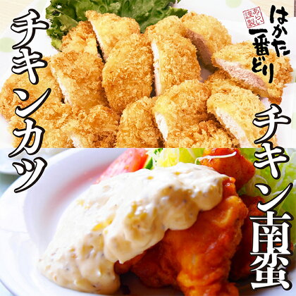 はかた一番どり チキンカツ(6袋)&チキン南蛮(5袋)セット