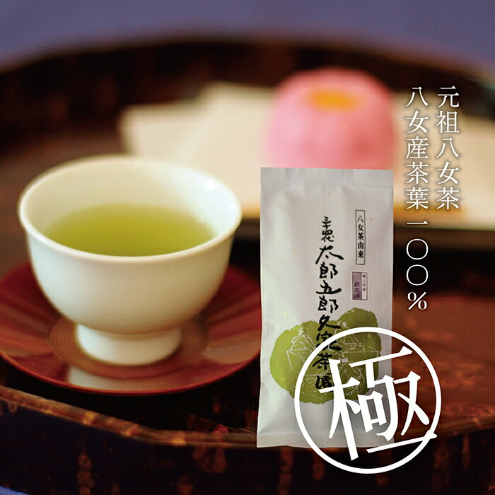 太郎五郎久家茶園 極上煎茶「最高峰」200g P55-17