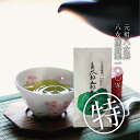 【ふるさと納税】八女茶 太郎五郎久家茶園 特上煎茶「霧の章」300g U55-18 【上野焼チャンス】