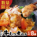 【ふるさと納税】選べる数量! 博多若杉 牛もつ煮込み 4~8袋 牛もつ 牛小腸 煮込み料理 お取り寄せ グルメ 味噌味 おかず ごはんに合う 簡単調理 レンジ 博多グルメ 冷凍惣菜 夕食 惣菜 博多名物 みそ味 送料無料 福岡県 U61-122 U61-123 U61-124