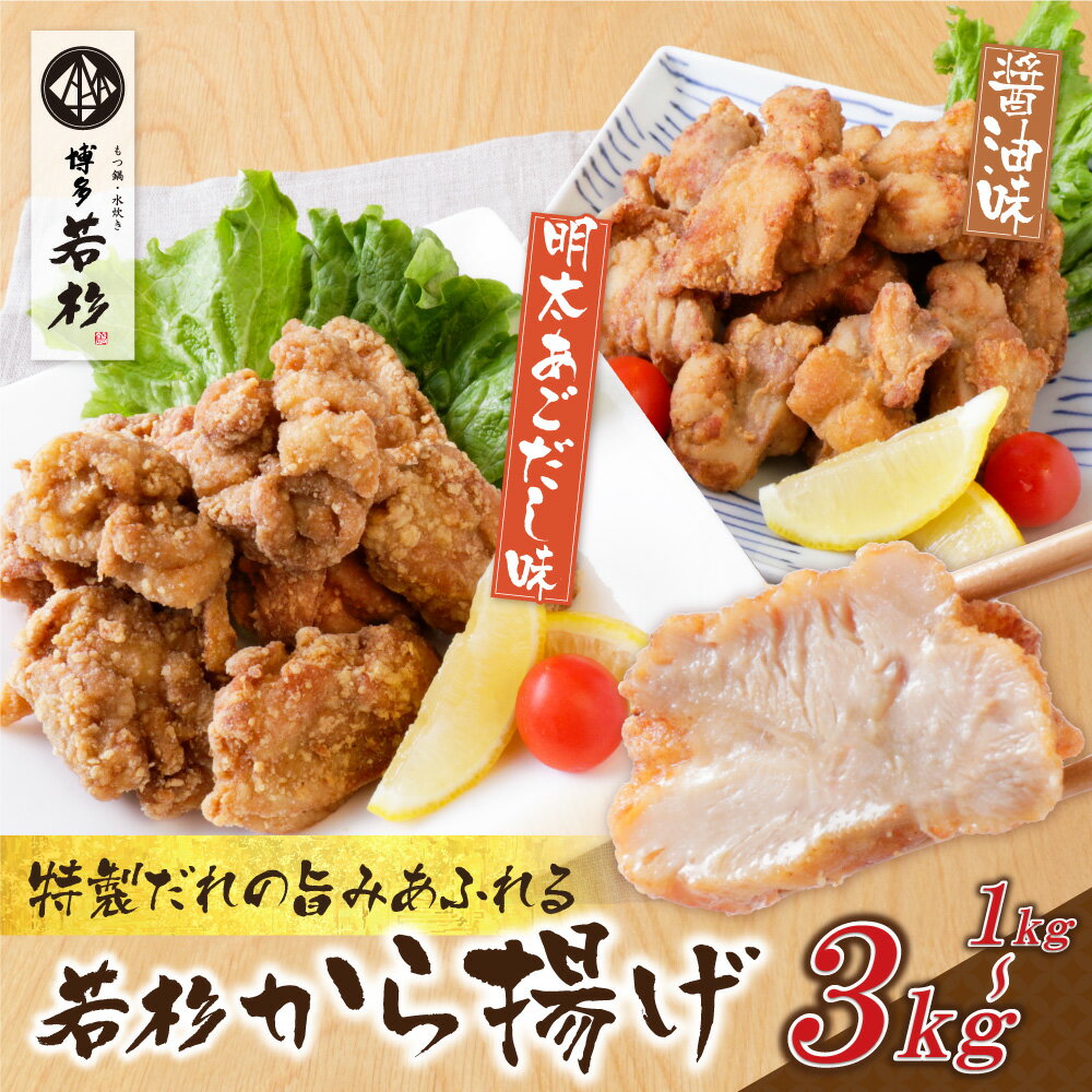 若杉から揚げ(醤油・明太あごだし)計1kg~3kg 惣菜 鶏肉 加工品 小分け 唐揚げ 味付き お弁当 個包装 大人気 人気 簡単 冷凍 家庭用 大人気 コスパ 福智 お試し 博多若杉 送料無料 U61-125 U61-126 U61-127 [上野焼チャンス]