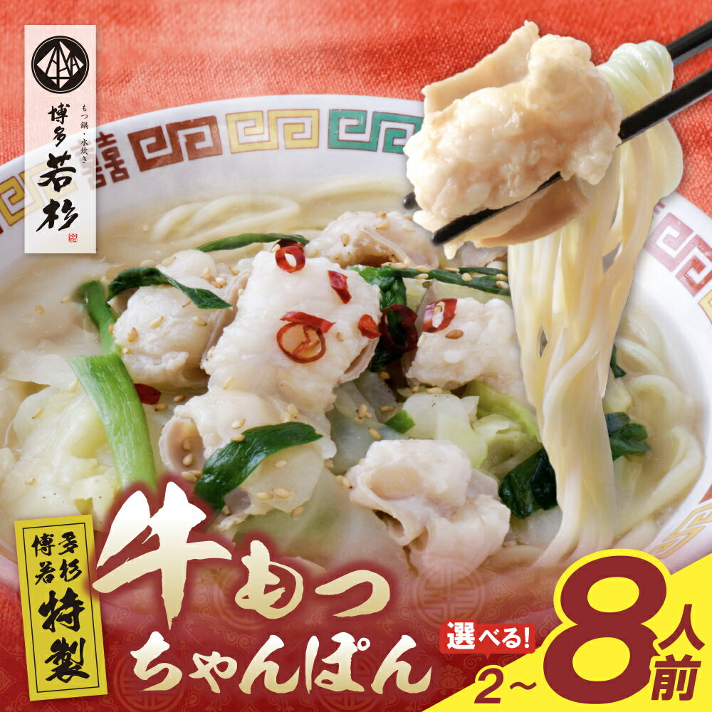 博多若杉もつちゃんぽん 計2食〜8食 個包装 人気 簡単 冷凍 家庭用 大人気 コスパ 福智 お試し もつ モツ ちゃんぽん チャンポン グルメ 博多若杉 送料無料 U61-131 U61-132 U61-133 [上野焼チャンス]