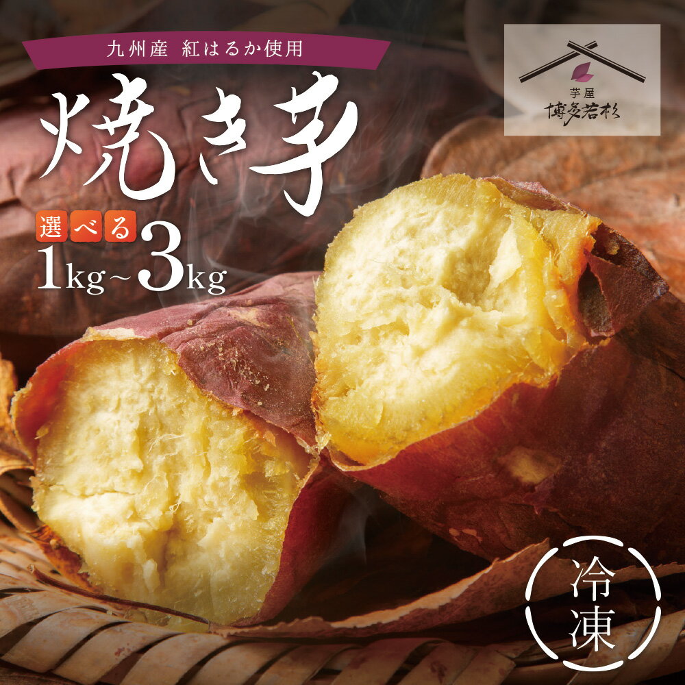 【ふるさと納税】 焼き芋 1kg~3kg 選べる容量 博多若杉 訳あり 焼き芋 紅はるか サツマイモ 冷凍 さつまいも スイーツ 福智 手軽 送料無料 ★レビュ...