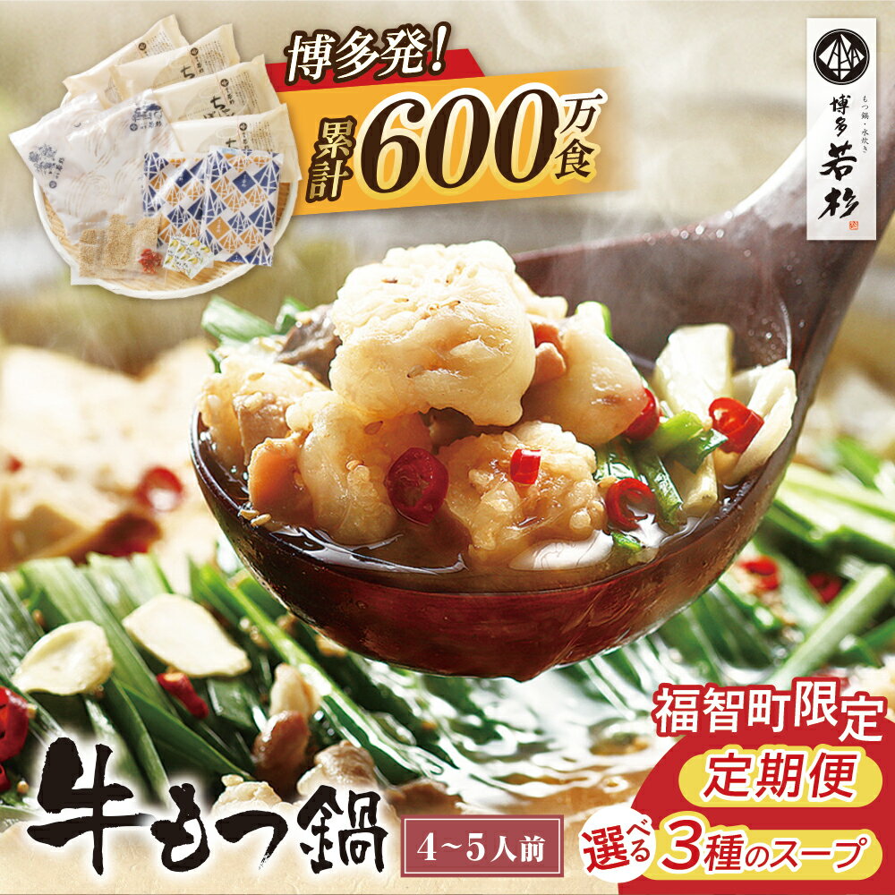 【ふるさと納税】 ★選べる!味・定期便★ 博多若杉 牛もつ鍋(4〜5人前)セット | モツ鍋 醤油味 こってり味噌味 あごだし醤油味 福岡県 定期便 もつ ギフ...