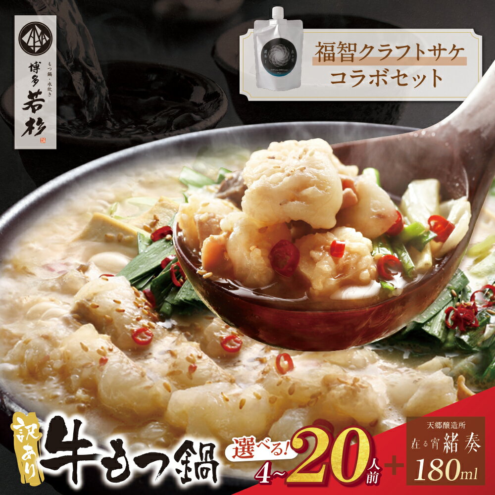訳あり 牛もつ鍋 4〜20人前&クラフトサケ「緒奏」(180ml)セット 博多若杉 本場 国産牛 モツ鍋 小分け 冷凍 酒 お酒 クラフトサケ 天郷醸造所 送料無料 最短発送 福岡県 ★レビューキャンペーン開催中★