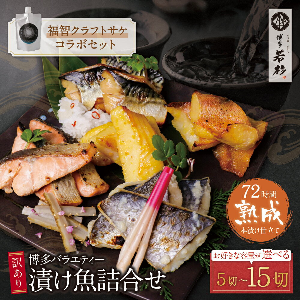 訳あり 博多バラエティー漬け魚詰合せセット(5切/15切)&クラフトサケ「緒奏」(180ml)セット 博多若杉 大容量 お試し 西京漬け 魚 和食 家庭用 個包装 小分け 切り身 酒 お酒 天郷醸造所 ギフト コラボ 福岡 ★レビューキャンペーン開催中★
