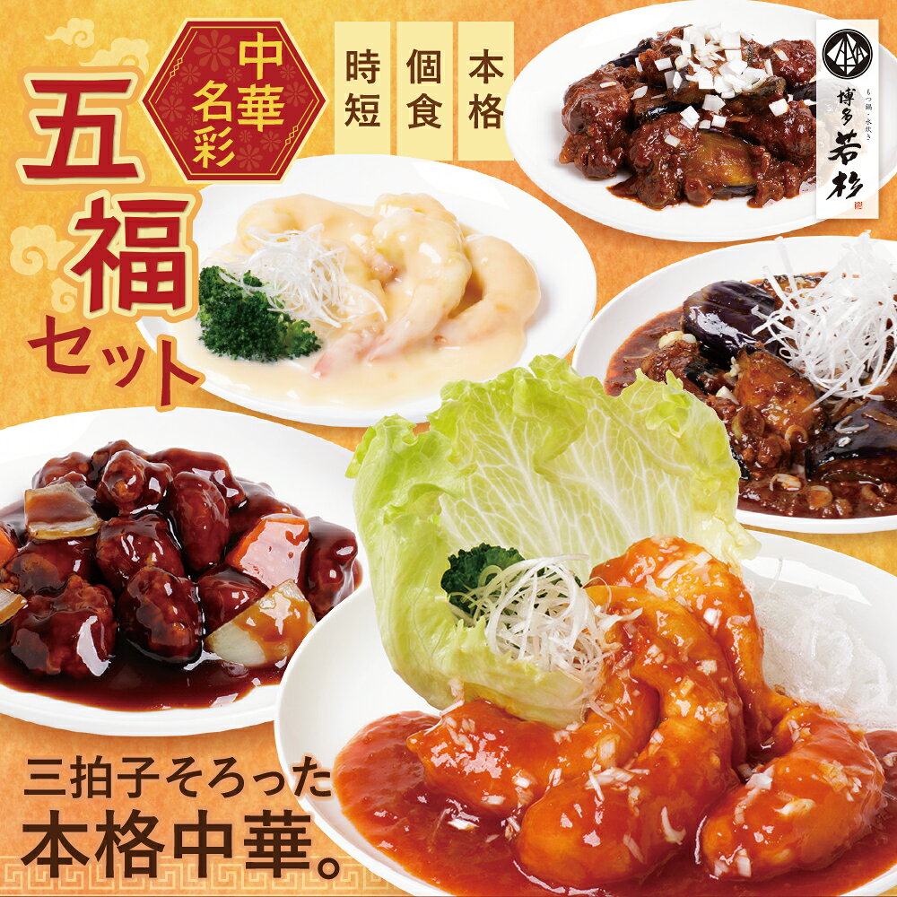 【ふるさと納税】 中華5点セット 5〜10個入り (5種×2袋 計10袋/5種×1袋 計5袋） 福智町限定 本格中華 ..