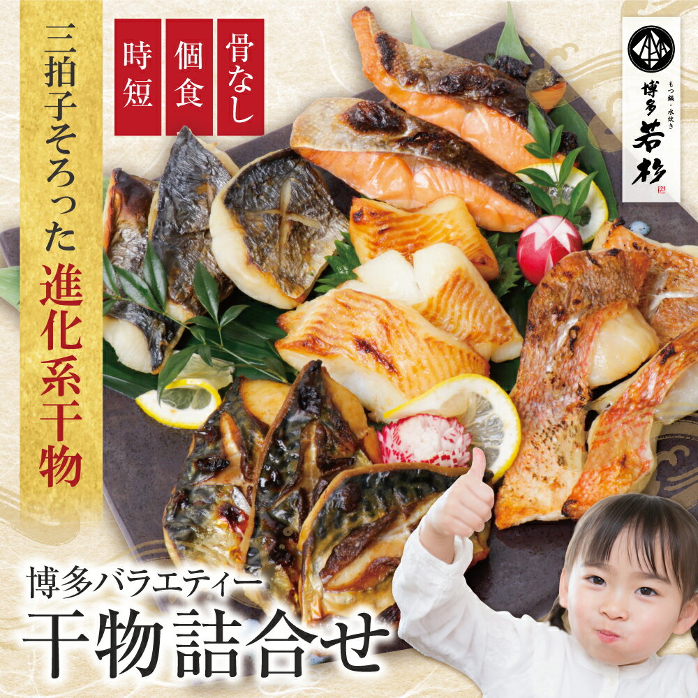 博多バラエティー 干物 詰合せ (5切〜15切) 博多若杉 大容量 少量 お試し 個包装 小分け 乾物 総菜 和食 家庭用 ひもの 福岡 福智町 冷凍 魚 切り身 ★レビューキャンペーン開催中★