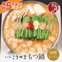 【ふるさと納税】 こうづき もつ鍋(白味噌)4〜6人前 最短発送 黒毛和牛 小腸 牛モツ 鍋 セット 福岡 博多 家庭用 贈答品 ギフト 冷凍 送料無料 U64...
