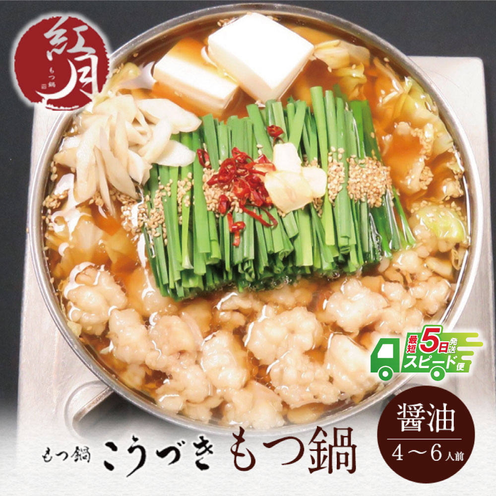 【ふるさと納税】 こうづき もつ鍋(醤油)4〜6人前 最短発送 黒毛和牛 小腸 牛モツ 鍋 セット 福岡 博多 家庭用 贈答品 ギフト 冷凍 送料無料 U64-04