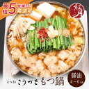 【ふるさと納税】 こうづき もつ鍋(醤油)4〜6人前 最短発送 黒毛和牛 小腸 牛モツ 鍋 セット 福岡 博多 家庭用 贈答品 ギフト 冷凍 送料無料 U64-...