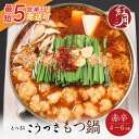【ふるさと納税】 こうづき もつ鍋(赤辛味噌)4〜6人前 最短発送 黒毛和牛 小腸 牛モツ 鍋 セット 福岡 博多 U64-08