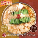 【ふるさと納税】 こうづき もつ鍋(白味噌・醤油)食べ比べ 最短発送 黒毛和牛 小腸 牛モツ 鍋 セット 福岡 博多 U64-09