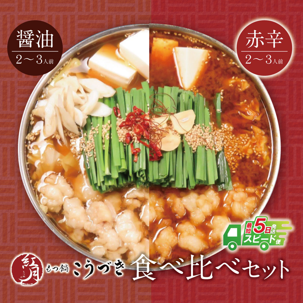 【ふるさと納税】 こうづき もつ鍋(醤油・赤辛味噌)食べ比べ 最短発送 黒毛和牛 小腸 牛モツ 鍋 セット 福岡 博多 U64-13