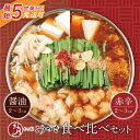 【ふるさと納税】 こうづき もつ鍋(醤油・赤辛味噌)食べ比べ 最短発送 黒毛和牛 小腸 牛モツ 鍋 セット 福岡 博多 U64-13