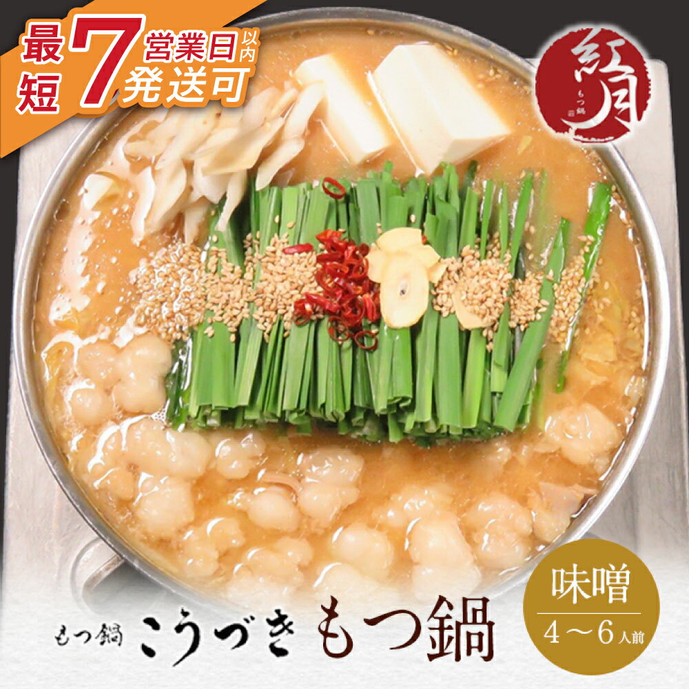 【ふるさと納税】 レビューキャンペーン こうづき もつ鍋(白味噌)4〜6人前 最短発送 黒毛和牛 小腸 牛..