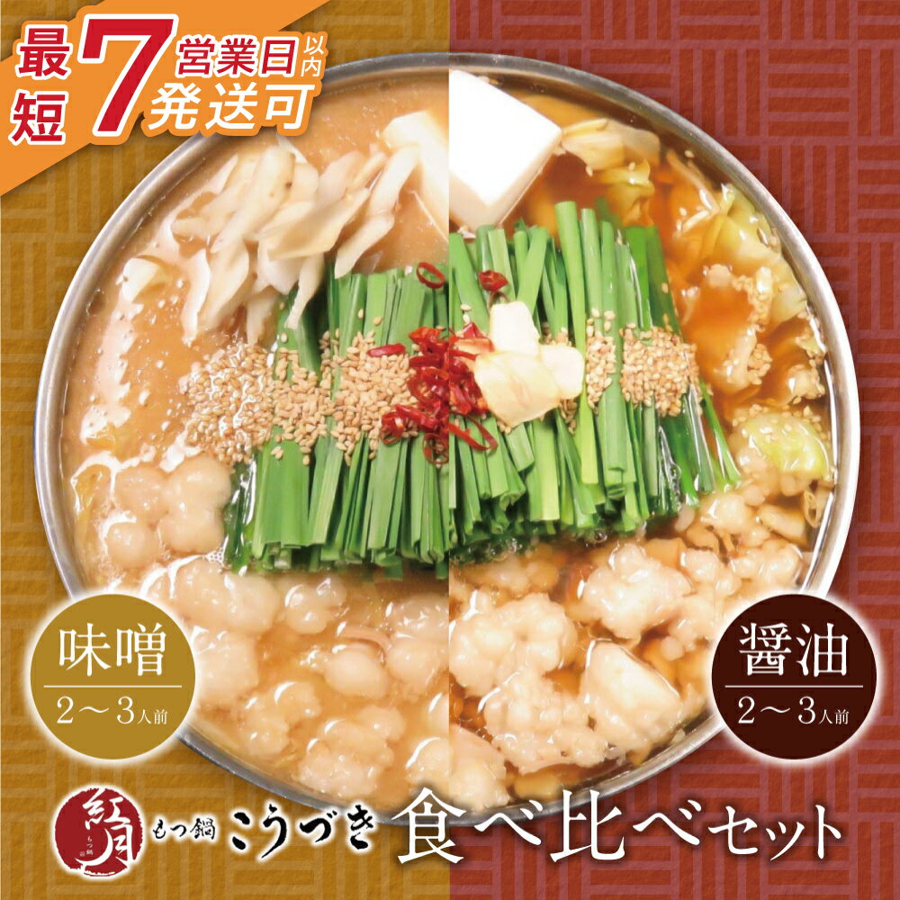【ふるさと納税】 レビューキャンペーン こうづき もつ鍋(白味噌・醤油)食べ比べ 最短発送 黒毛和牛 小..