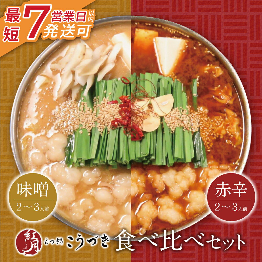 【ふるさと納税】 レビューキャンペーン こうづき もつ鍋(白味噌・赤辛味噌)食 べ比べ 最短発送 黒毛和..
