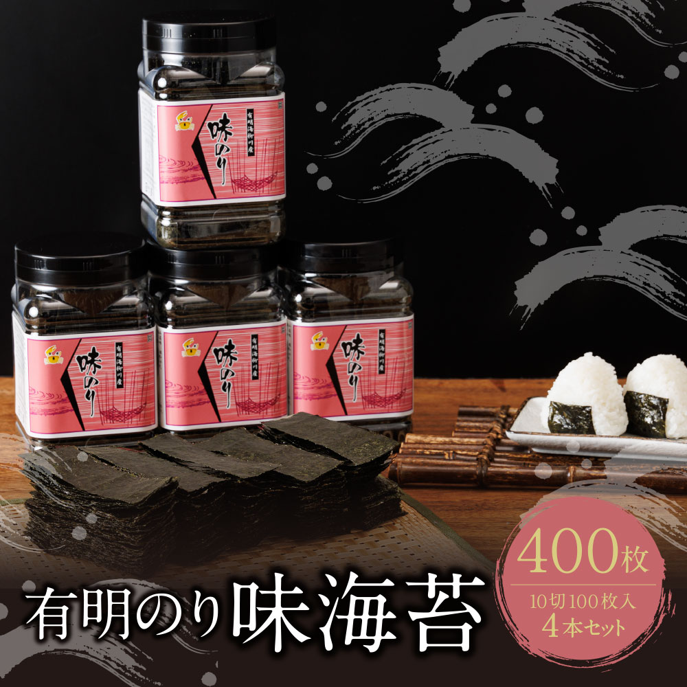 【ふるさと納税】 レビューキャンペーン 福岡有明のり 味海苔 10切100枚 4本セット 合計400枚 10切 小分け 大容量 ボトル入り 便利 有明海苔 味付...