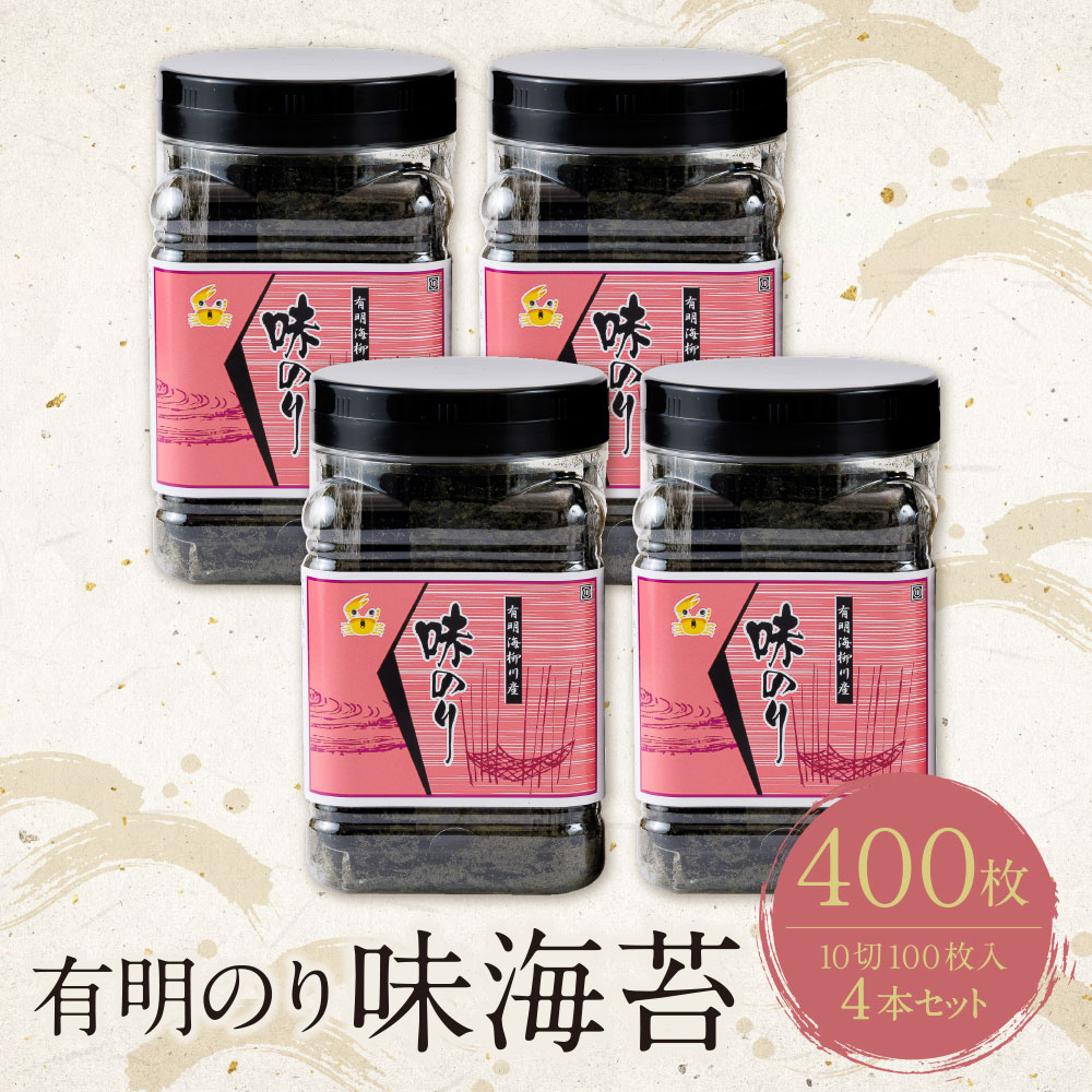 【ふるさと納税】 レビューキャンペーン 福岡有明のり 味海苔 10切100枚 4本セット 合計400枚 10切 小分け 大容量 ボトル入り 便利 有明海苔 味付け海苔 味のり あじのり ノリ 海苔 のり ご飯のお供 わけあり ワケアリ 訳アリ 福岡県 福智町 送料無料