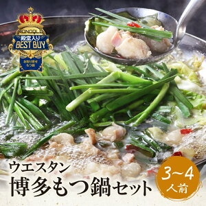 【ふるさと納税】【創業50年】もつ鍋(しょうゆ)セット3〜4人前 ウエスタン MONOQLO掲載店 国産牛 モツ鍋 老舗 福岡県 送料無料 U66-01