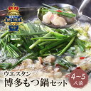 【ふるさと納税】【創業50年】もつ鍋(しょうゆ)セット(4〜5人前) ウエスタン MONOQLO掲載店 国産牛 モツ鍋 老舗 福岡県 送料無料 U66-02 【...