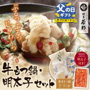 【ふるさと納税】 もつ鍋と明太子のコラボ!博多若杉 牛もつ鍋(2〜3人前)&明太子セット 父の日 ギフト U61-06 U61-06