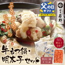 【ふるさと納税】【6/2〜寄付額改定】 福岡の名物添え!!博多若杉 牛もつ鍋(4〜5人前)&明太子セット 父の日 ギフト U61-07 U61-07R01