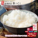 【ふるさと納税】選べる無洗米・研ぐお米・定期便 福岡県産・夢つくし2〜25kg 無洗米 2kg 10kg 5kg 20kg キロ 産地 特徴 弁当 美味しい 送...
