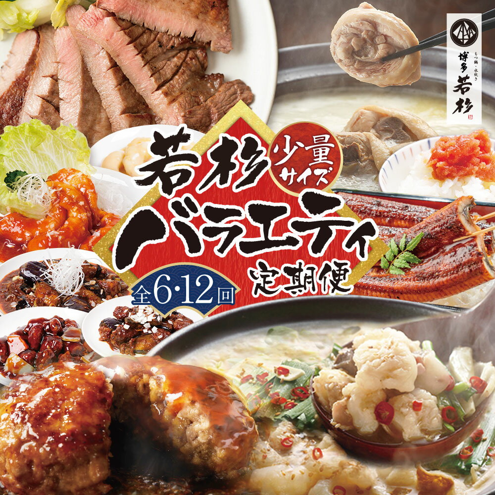 【ふるさと納税】若杉バラエティ定期便 少量サイズ(毎月・年6〜12回)もつ鍋 ハンバーグ 中華 惣菜 水炊き 明太子 うなぎ 蒲焼 バラエティ 少量 お試しサイ...